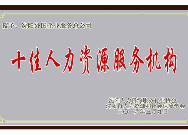 沈阳市十佳人力资源服务机构