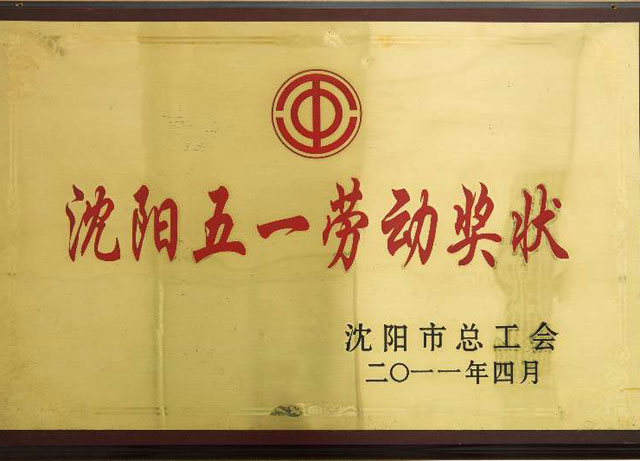 沈阳五一劳动奖状